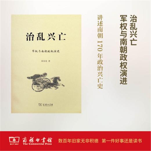 治乱兴亡：军权与南朝政权演进 商品图0