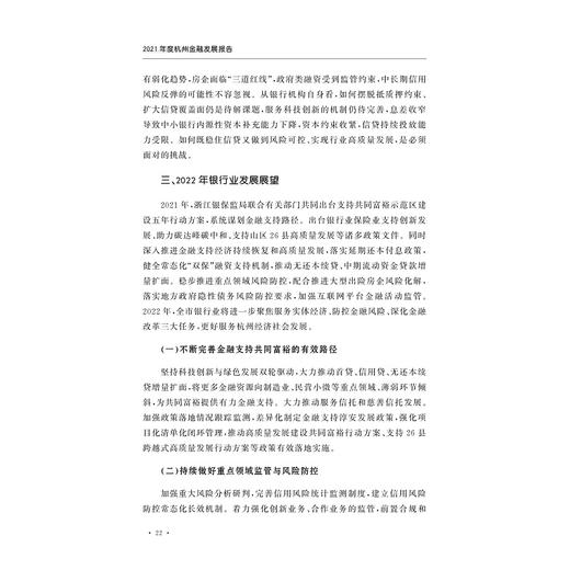 2021年度杭州金融发展报告/杭州市地方金融监督管理局/浙江大学出版社 商品图4