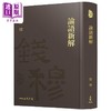 预售 【中商原版】论语新解 精装 附赠藏书票 港台原版 钱穆 三民书局 商品缩略图0