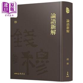预售 【中商原版】论语新解 精装 附赠藏书票 港台原版 钱穆 三民书局