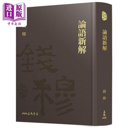 预售 【中商原版】论语新解 精装 附赠藏书票 港台原版 钱穆 三民书局 商品图0