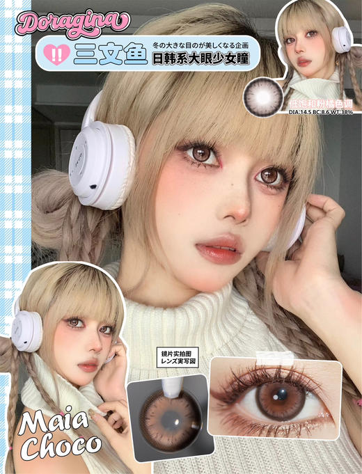 大直径推荐丨三文鱼·Doragina丨14.5mm（年抛/2片装） 商品图0