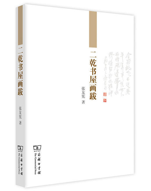 二乾书屋画跋 商品图0