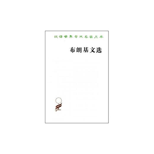 布朗基文选(汉译名著本) 商品图0