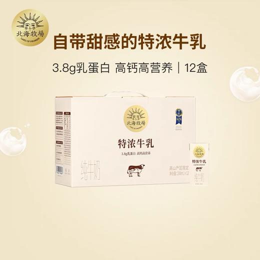 北海牧场·特浓牛乳 商品图0