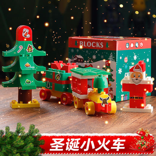 【送圣诞贴纸】儿童圣诞火车积木乐园圣诞节积木礼盒3-6岁男孩圣诞玩具女益智大颗粒拼装3个造型59块积木 商品图4
