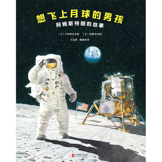 想飞上月球的男孩：阿姆斯特朗的故事 商品图2