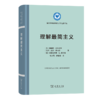 理解最简主义（语言学及应用语言学名著译丛）[美]诺伯特·霍恩斯坦 [巴西]杰罗·努内斯 [德]克莱安西斯·K.格罗曼 著 杨大然 熊建国 译 商务印书馆 商品缩略图0