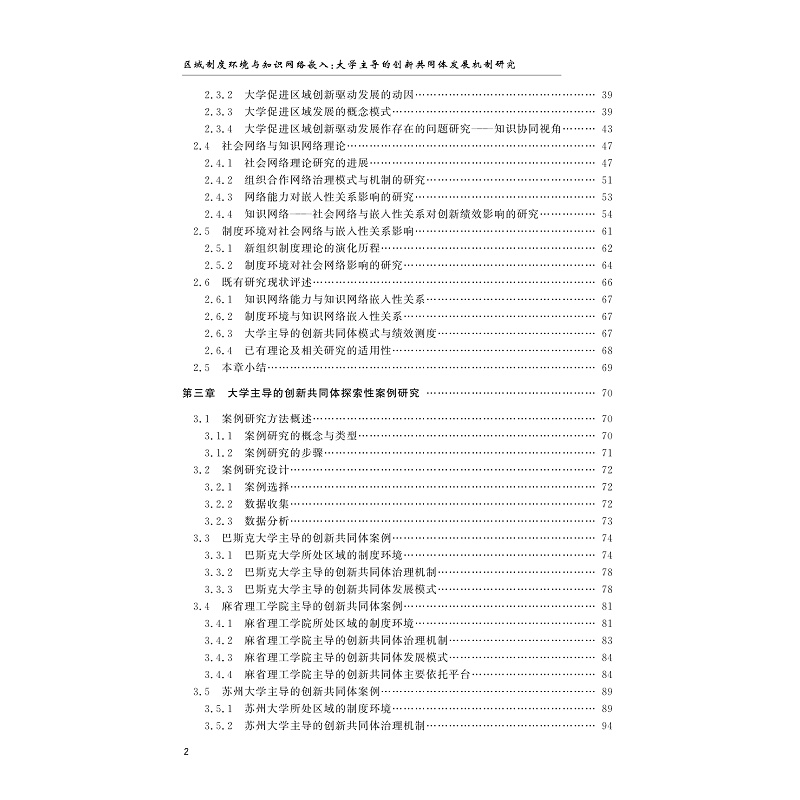 试读PDF-9787308229630(1-1)-区域制度环境与知识网络嵌入:大学主导的创新共同体发展机制研究_008.jpg