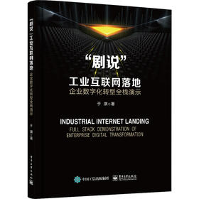 "剧说"工业互联网落地 企业数字化转型全栈演示