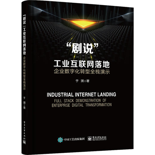 "剧说"工业互联网落地 企业数字化转型全栈演示 商品图0