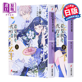 【中商原版】春夏秋冬代理者夏之舞 上下两册小说套装 晓佳奈 日文原版 春夏秋冬代行者 夏の舞 上下