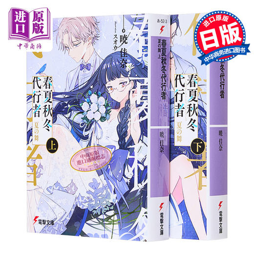 【中商原版】春夏秋冬代理者夏之舞 上下两册小说套装 晓佳奈 日文原版 春夏秋冬代行者 夏の舞 上下 商品图0
