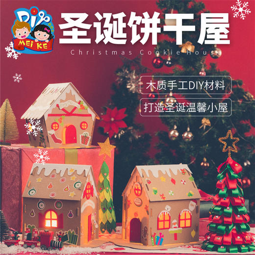 吉/圣诞节礼物手工diy饼干屋装饰品幼儿园制作材料包儿童创意圣诞树 商品图2