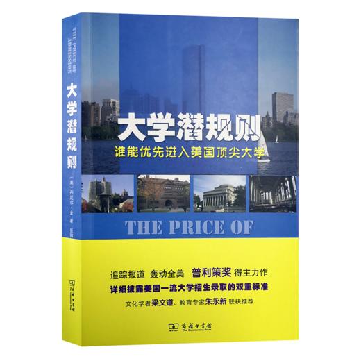 大学潜规则——谁能优先进入美国*大学  [美]丹尼尔·高登 著  商务印书馆 商品图0