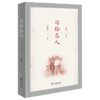写给恋人(1945-1948)(杨静远·私人记忆三部曲) 杨静远 著 商务印书馆 商品缩略图0
