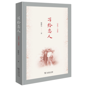 写给恋人(1945-1948)(杨静远·私人记忆三部曲) 杨静远 著 商务印书馆