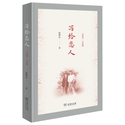 写给恋人(1945-1948)(杨静远·私人记忆三部曲) 杨静远 著 商务印书馆 商品图0