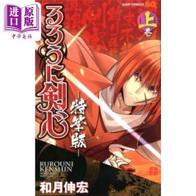 【中商原版】漫画 浪客剑心 特笔版 上卷 るろうに剣心 和月伸宏 集英社 日文原版漫画书 