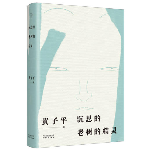 黄子平经典代表作：沉思的老树的精灵 商品图1