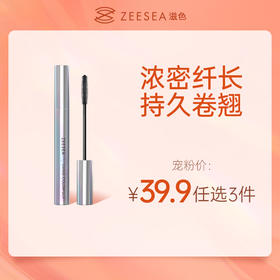 [睫毛膏]【到手价13.3元 | 39.9元任选3件】ZEESEA滋色炫彩纤翘睫毛膏（任选3件，拍下立减）