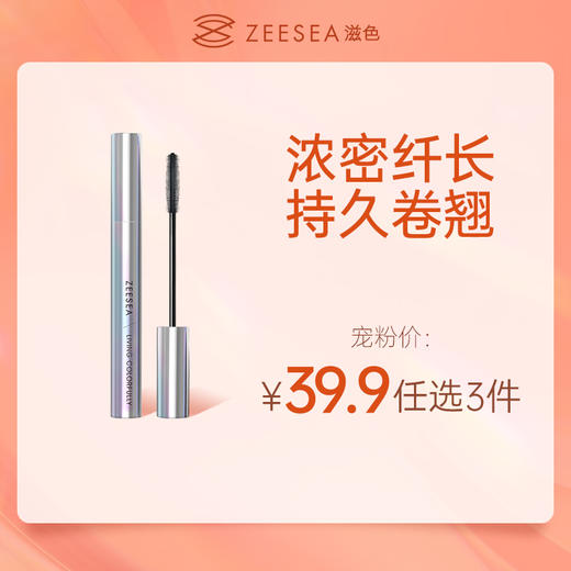 [睫毛膏]【到手价13.3元 | 39.9元任选3件】ZEESEA滋色炫彩纤翘睫毛膏（任选3件，拍下立减） 商品图0