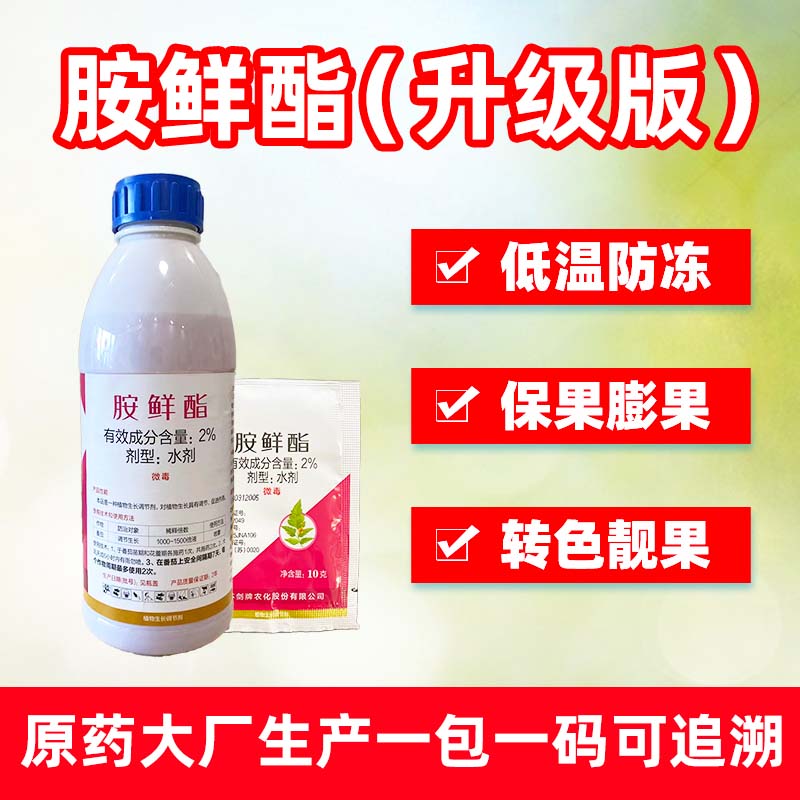 胺鲜酯脂植物生长调节剂防止早衰膨大果实块根茎保花保果抗逆