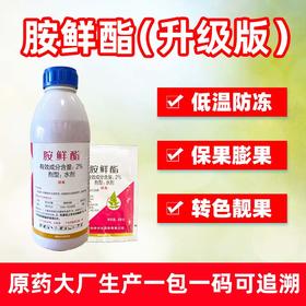 胺鲜酯脂植物生长调节剂防止早衰膨大果实块根茎保花保果抗逆