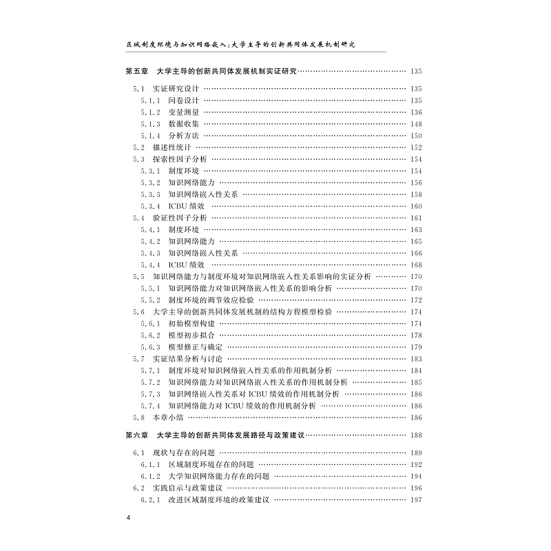 试读PDF-9787308229630(1-1)-区域制度环境与知识网络嵌入:大学主导的创新共同体发展机制研究_010.jpg
