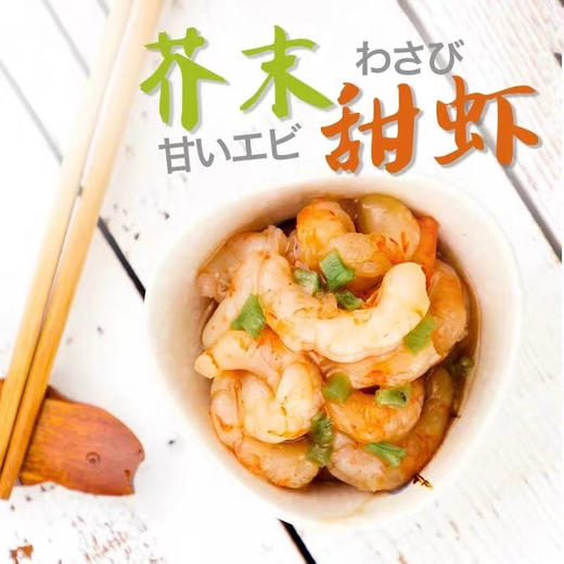 宝晟即食海鲜芥末甜虾500g 商品图1