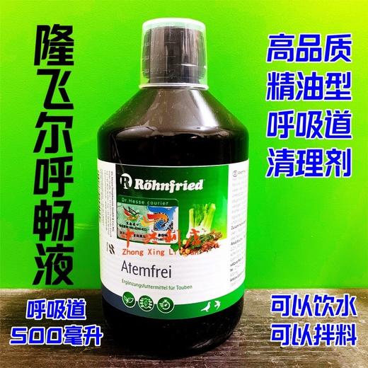 【呼畅液】鸽子呼吸道/Atemfrei500ml（隆飞尔） 商品图0