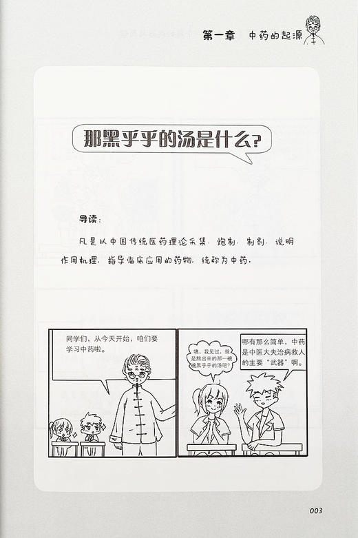 跟我学中药. 上  中药的起源与药性 刘宇 漫画的形式介绍中药学基础知识中药起源分类采收药性配伍用法 中医药出版社9787513254366 商品图4