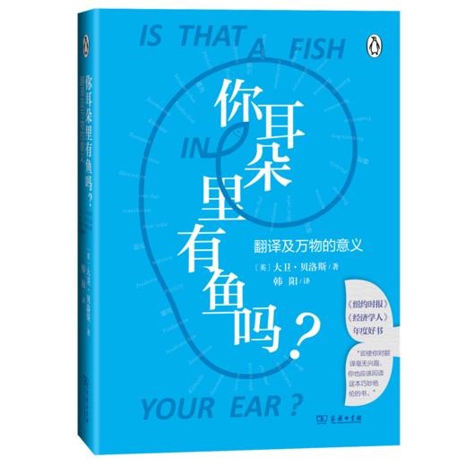 你耳朵里有鱼吗？：翻译及万物的意义  商务印书馆 商品图0