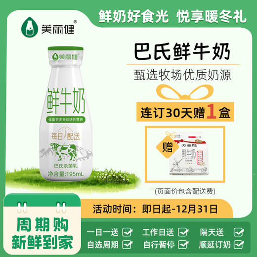 【分销专享】美丽健瓶装鲜牛奶195mL（低温鲜奶，月套餐，每日配送） 商品图0