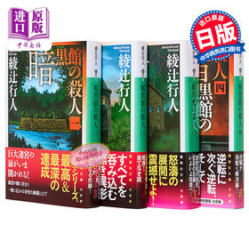 预售 【中商原版】暗黑馆事件 4册套装 日文原版 日文小说 推理小说 暗黒館の殺人 绫辻行人 杀人暗黑馆 馆系列 講談社