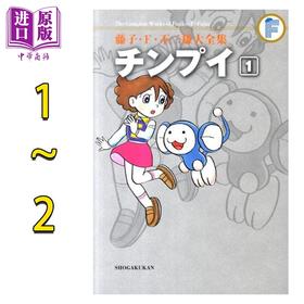 【中商原版】漫画 藤子·F·不二雄大全集 大耳鼠芝比 1-2卷完结套装 チンプイ 藤子F不二雄 小学馆 日文原版漫画书