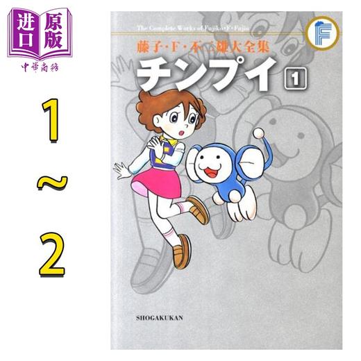 【中商原版】漫画 藤子·F·不二雄大全集 大耳鼠芝比 1-2卷完结套装 チンプイ 藤子F不二雄 小学馆 日文原版漫画书 商品图0