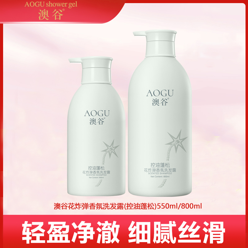 澳谷花炸弹香氛控油蓬松洗发露550ml/800ml