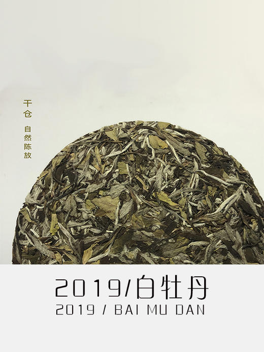 2019年白牡丹 商品图1