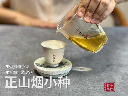 【来自百年红茶的风味】正山烟小种来了（传统烟熏工艺制作），红茶老饕们的心头好 商品图6
