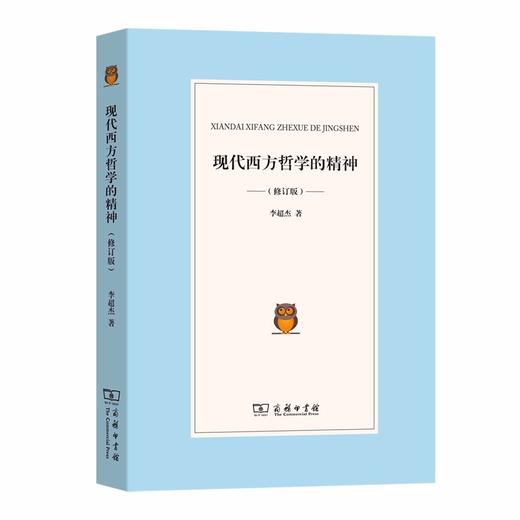 现代西方哲学的精神(修订版) 商品图0