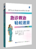 急诊救治轻松速查 商品缩略图0