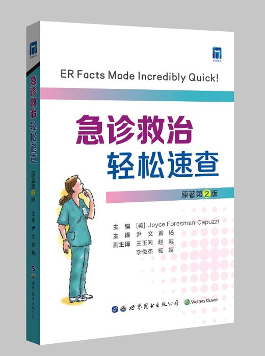急诊救治轻松速查 商品图0