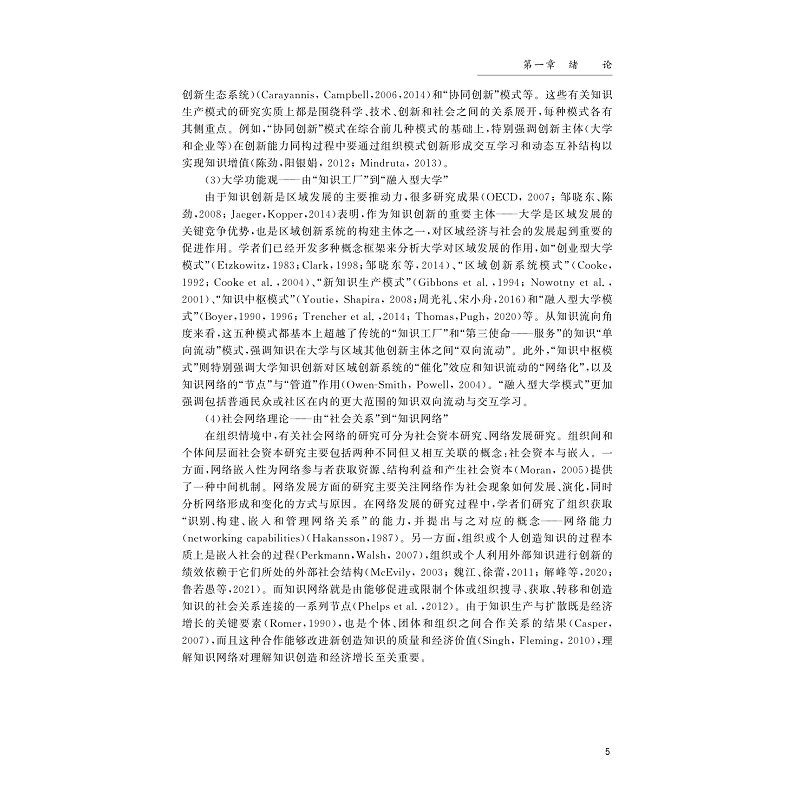 试读PDF-9787308229630(1-1)-区域制度环境与知识网络嵌入:大学主导的创新共同体发展机制研究_017.jpg
