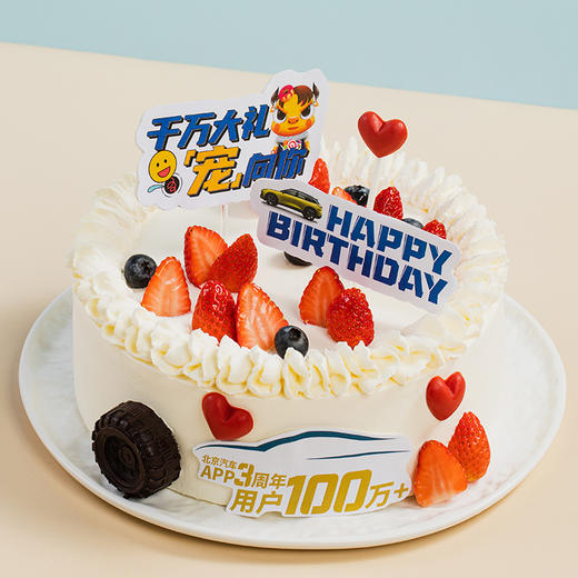 【京彩出发】幸福西饼&北京汽车联名款，新鲜芒果草莓蓝莓，鲜甜润泽，饱满多汁。（全国兑换链接） 商品图0