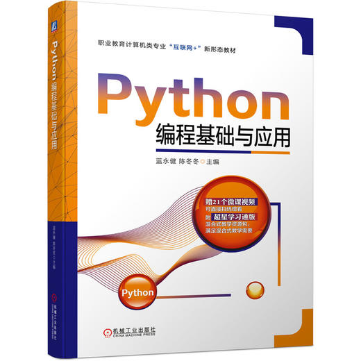 Python编程基础与应用 商品图0