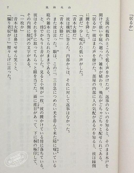 预售 【中商原版】风林火山 井上靖 诺贝尔奖候选作家 日本战国文学 日文原版 風林火山改版 新潮文庫 商品图4