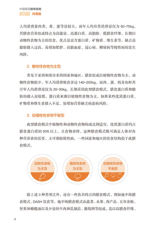 新版现货 中国居民膳食指南2022科普版 中国营养学会妇幼营养分会孕妇婴幼儿童老年素食人群医学公共注册营养师考试人民卫生出版社 商品图4