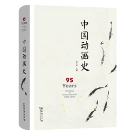 中国动画史（精装本） 孙立军 主编 商务印书馆