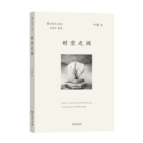 时空之间 叶超 著